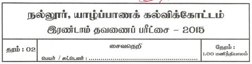 Grade 2 | Saivism | Tamil medium | Term 2 | 