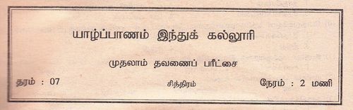 Grade 7 | Art | Tamil medium | Term 1 | 