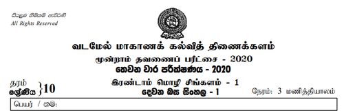 தரம் 10 | 2ம் மொழி சிங்களம் | தமிழ் மூலம் | தவணை 3 | 2020