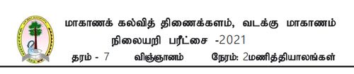 Grade 7 | Science | Tamil medium | Model paper | 2021