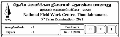 தரம் 13 | பௌதிகவியல் | தமிழ் மூலம் | FWC தவணை 5 | 2023