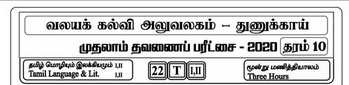 Grade 10 | Tamil | தமிழ் medium | Term 1 | 2020