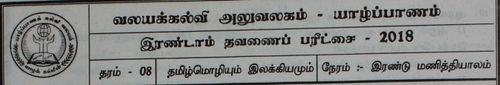 Grade 8 | Tamil | தமிழ் medium | Term 2 | 2018