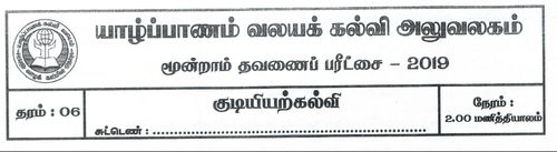 Grade 6 | Civic Education | Tamil medium | Term 3 | 2019