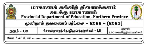 தரம் 9 | செயன்முறை தொழில்நுட்ப திறன்கள் | தமிழ் மூலம் | தவணை 3 | 2022