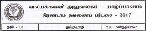 Tamil | Grade 8 | தமிழ் medium | Term 2 | 2017