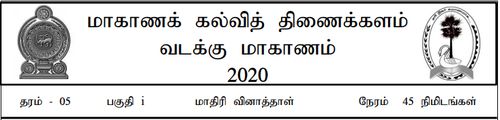 Tamil | Grade 5 | தமிழ் medium | Model paper | 2020