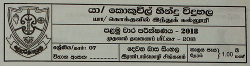 Grade 7 | 2nd Language Sinhala | Tamil medium | Term 1 | 2018