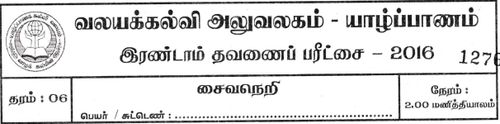 தரம் 6 | சைவசமயம் | தமிழ் மூலம் | தவணை 2 | 2016