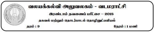 Grade 9 | ICT | Tamil medium | Term 2 | 2018