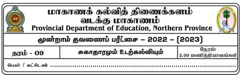 தரம் 9 | சுகாதாரம் | தமிழ் மூலம் | தவணை 3 | 2022