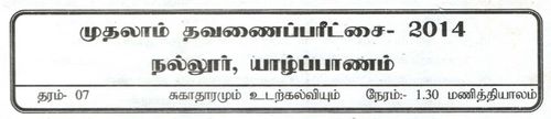 Grade 7 | Health | Tamil medium | Term 1 | 2014