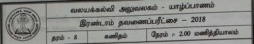 Grade 8 | Mathematics | Tamil medium | Term 2 | 2018