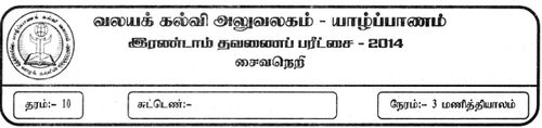 சைவசமயம் | தரம் 10 | தமிழ் மூலம் | தவணை 2 | 2014