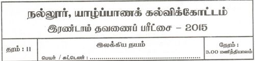 Grade 11 | Tamil Literature | தமிழ் medium | Term 2 | 2015