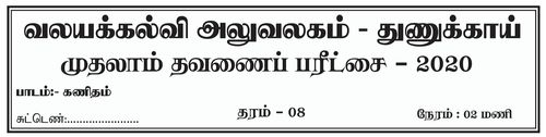 Mathematics | Grade 8 | Tamil medium | Term 1 | 2020