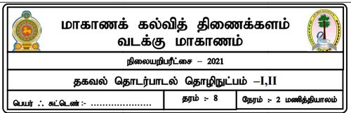 தகவல் தொடர்பாடல் தொழினுட்பவியல் | தரம் 8 | தமிழ் மூலம் | மாதிரி வினாத்தாள் | 2021