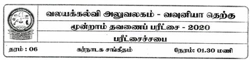 Grade 6 | Music | Tamil medium | Term 3 | 2020