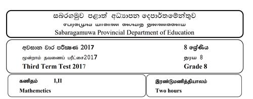 Mathematics | Grade 8 | Tamil medium | Term 3 | 2017