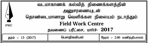 Grade 13 | Physics | Tamil medium | FWC Term 5 | 2017