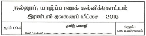 Grade 4 | Tamil Language | தமிழ் medium | Term 2 | 2015