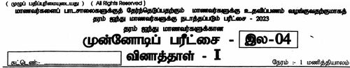 Grade 5 | Scholarship Examination | Tamil medium | Model paper | 2023