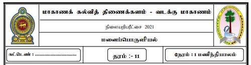 தரம் 11 | மனைப்பொருளியல் | தமிழ் மூலம் | மாதிரி வினாத்தாள் | 2021