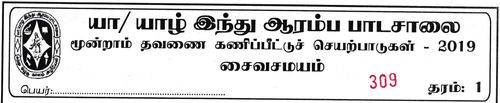 தரம் 1 | சைவசமயம் | தமிழ் மூலம் | தவணை 3 | 2019