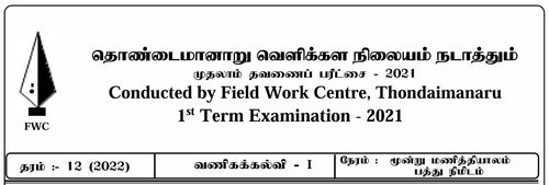 Grade 12 | Business Studies | Tamil medium | FWC Term 1 | 2021