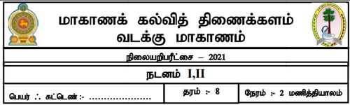 நடனம் | தரம் 8 | தமிழ் மூலம் | மாதிரி வினாத்தாள் | 2021