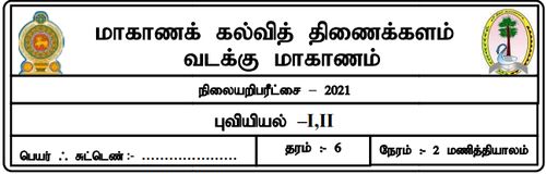 Grade 6 | Geography | Tamil medium | Model paper | 2021