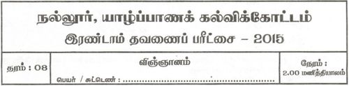 Grade 8 | Science | Tamil medium | Term 2 | 2015