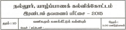 Commerce | Grade 10 | Tamil medium | Term 2 | 2015