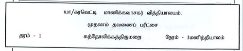 Grade 1 | Roman Catholic | Tamil medium | Term 1 | 