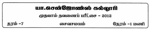 Grade 7 | Saivism | Tamil medium | Term 1 | 2012