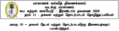 Grade 11 | ICT | Tamil medium | Model paper | 2020