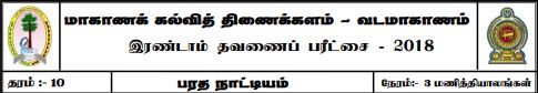 நடனம் | தரம் 10 | தமிழ் மூலம் | தவணை 2 | 2018