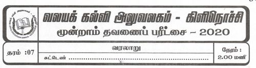 தரம் 7 | வரலாறு | தமிழ் மூலம் | தவணை 3 | 2020