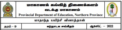 Grade 9 | Music | Tamil medium | Model paper | 2022