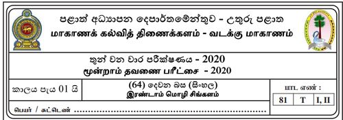 தரம் 11 | 2ம் மொழி சிங்களம் | தமிழ் மூலம் | தவணை 3 | 2020