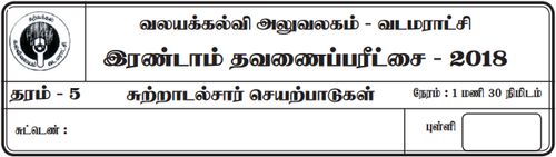 Grade 5 | Environmental Studies | Tamil medium | Term 2 | 2018