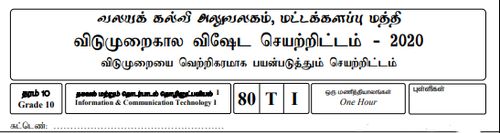 தகவல் தொடர்பாடல் தொழினுட்பவியல் | தரம் 10 | தமிழ் மூலம் | தவணை 1 | 2020