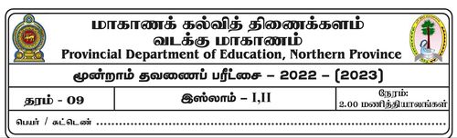 Grade 9 | Islam | Tamil medium | Term 3 | 2022