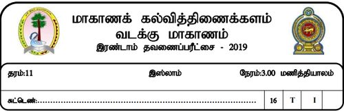 Grade 11 | Islam | Tamil medium | Term 2 | 2019