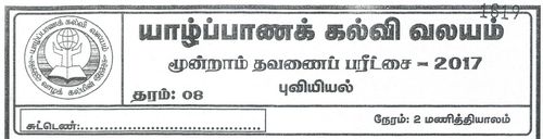 Geography | Grade 8 | Tamil medium | Term 3 | 2017