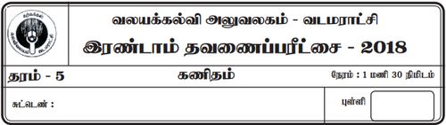 தரம் 5 | கணிதம் | தமிழ் மூலம் | தவணை 2 | 2018