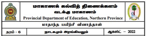 Grade 6 | Music | Tamil medium | Model paper | 2022