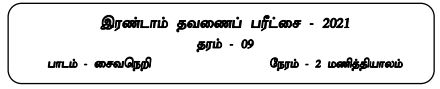 தரம் 9 | சைவசமயம் | தமிழ் மூலம் | தவணை 2 | 2021