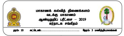 Grade 10 | Music | Tamil medium | Term 3 | 2019