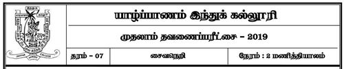 தரம் 7 | சைவசமயம் | தமிழ் மூலம் | தவணை 1 | 2019